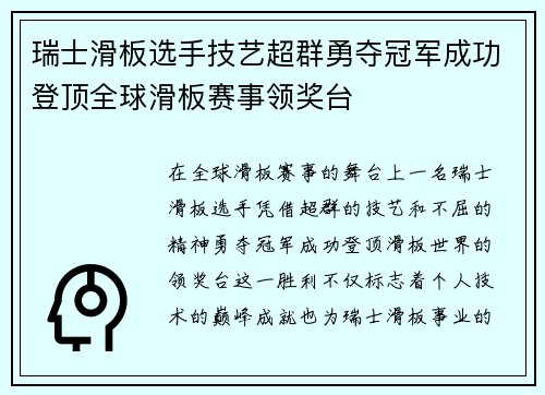 瑞士滑板选手技艺超群勇夺冠军成功登顶全球滑板赛事领奖台