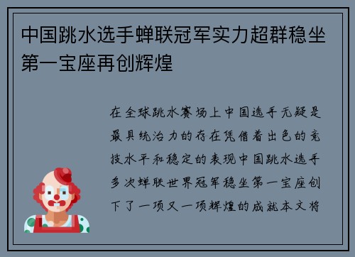 中国跳水选手蝉联冠军实力超群稳坐第一宝座再创辉煌