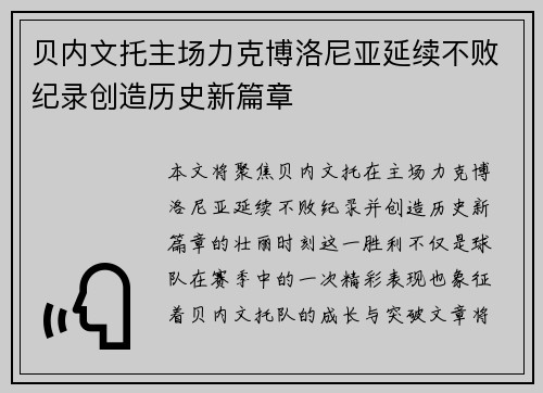 贝内文托主场力克博洛尼亚延续不败纪录创造历史新篇章