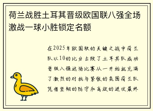 荷兰战胜土耳其晋级欧国联八强全场激战一球小胜锁定名额