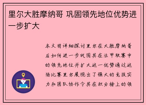 里尔大胜摩纳哥 巩固领先地位优势进一步扩大