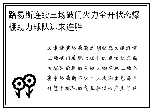 路易斯连续三场破门火力全开状态爆棚助力球队迎来连胜