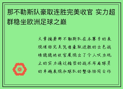 那不勒斯队豪取连胜完美收官 实力超群稳坐欧洲足球之巅
