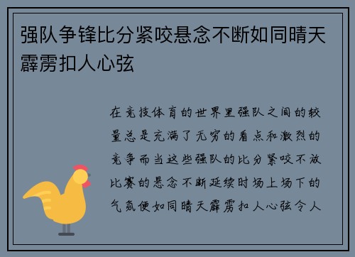 强队争锋比分紧咬悬念不断如同晴天霹雳扣人心弦