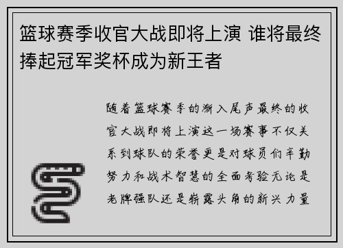 篮球赛季收官大战即将上演 谁将最终捧起冠军奖杯成为新王者