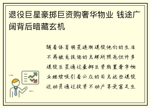 退役巨星豪掷巨资购奢华物业 钱途广阔背后暗藏玄机