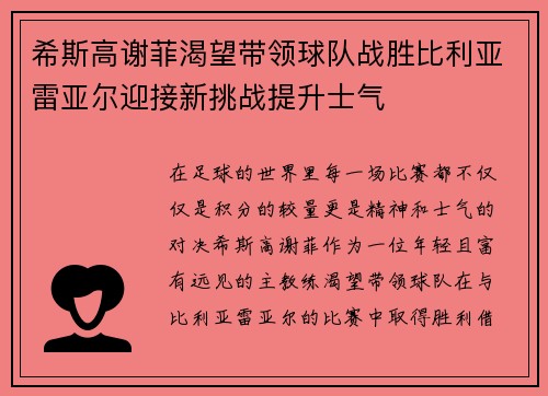 希斯高谢菲渴望带领球队战胜比利亚雷亚尔迎接新挑战提升士气
