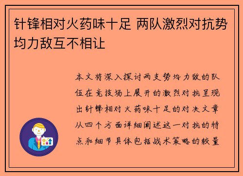 针锋相对火药味十足 两队激烈对抗势均力敌互不相让
