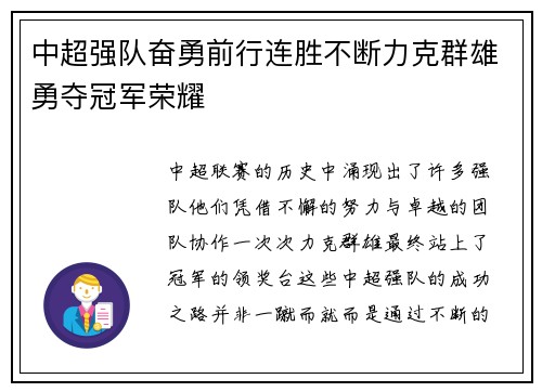 中超强队奋勇前行连胜不断力克群雄勇夺冠军荣耀