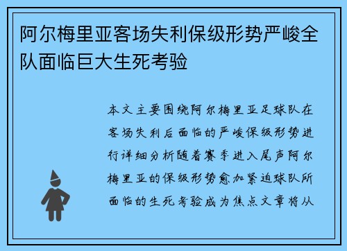 阿尔梅里亚客场失利保级形势严峻全队面临巨大生死考验