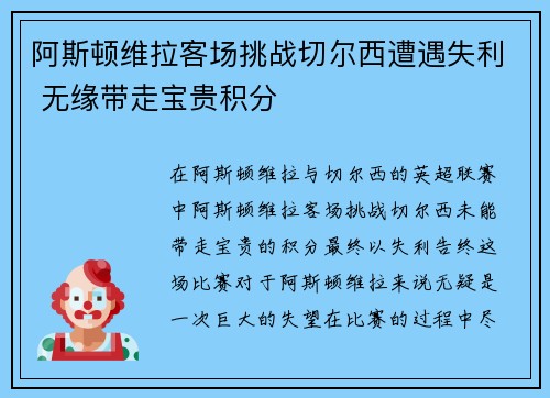 阿斯顿维拉客场挑战切尔西遭遇失利 无缘带走宝贵积分