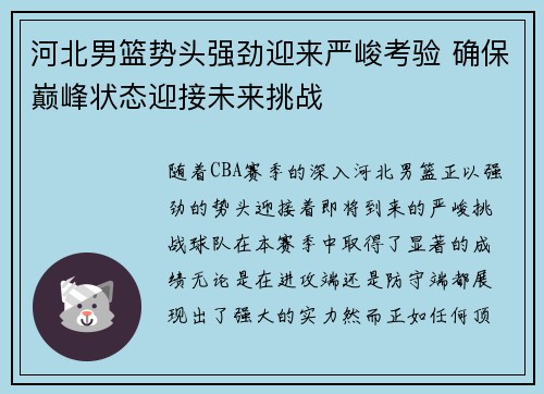 河北男篮势头强劲迎来严峻考验 确保巅峰状态迎接未来挑战
