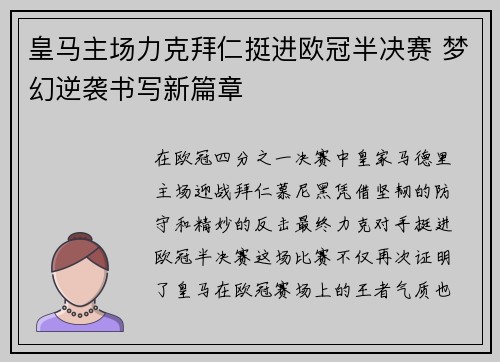 皇马主场力克拜仁挺进欧冠半决赛 梦幻逆袭书写新篇章