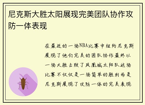 尼克斯大胜太阳展现完美团队协作攻防一体表现