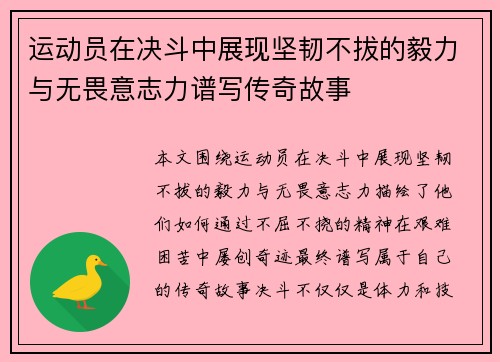 运动员在决斗中展现坚韧不拔的毅力与无畏意志力谱写传奇故事