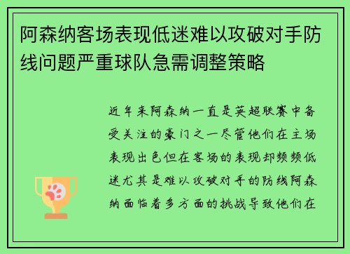 阿森纳客场表现低迷难以攻破对手防线问题严重球队急需调整策略