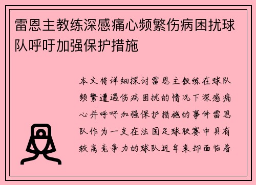 雷恩主教练深感痛心频繁伤病困扰球队呼吁加强保护措施