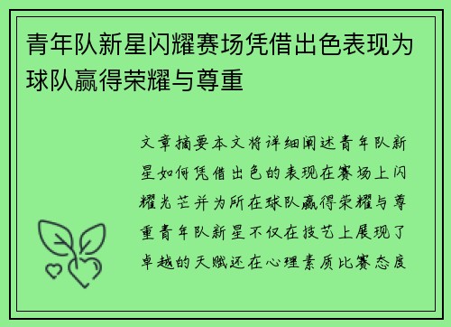 青年队新星闪耀赛场凭借出色表现为球队赢得荣耀与尊重