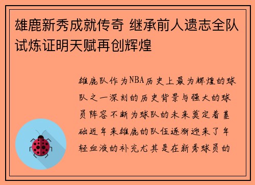 雄鹿新秀成就传奇 继承前人遗志全队试炼证明天赋再创辉煌