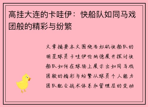 高挂大连的卡哇伊：快船队如同马戏团般的精彩与纷繁