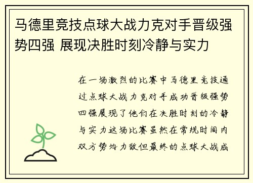 马德里竞技点球大战力克对手晋级强势四强 展现决胜时刻冷静与实力