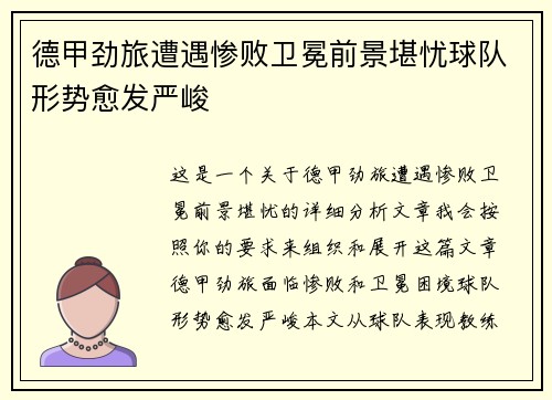 德甲劲旅遭遇惨败卫冕前景堪忧球队形势愈发严峻