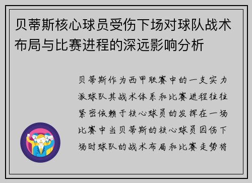 贝蒂斯核心球员受伤下场对球队战术布局与比赛进程的深远影响分析