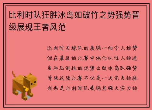 比利时队狂胜冰岛如破竹之势强势晋级展现王者风范