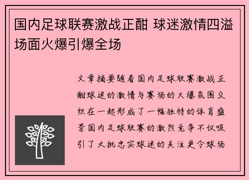 国内足球联赛激战正酣 球迷激情四溢场面火爆引爆全场