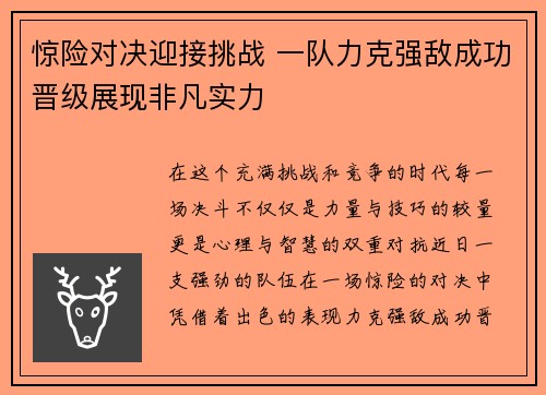 惊险对决迎接挑战 一队力克强敌成功晋级展现非凡实力