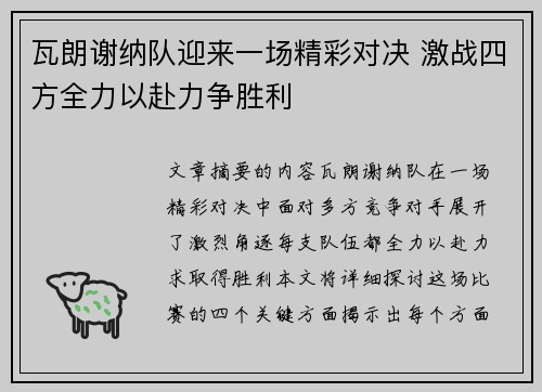 瓦朗谢纳队迎来一场精彩对决 激战四方全力以赴力争胜利