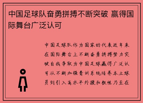 中国足球队奋勇拼搏不断突破 赢得国际舞台广泛认可