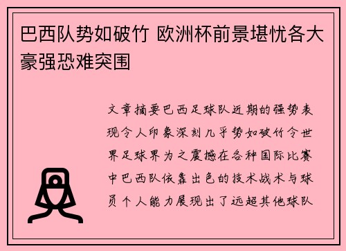巴西队势如破竹 欧洲杯前景堪忧各大豪强恐难突围