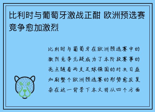 比利时与葡萄牙激战正酣 欧洲预选赛竞争愈加激烈