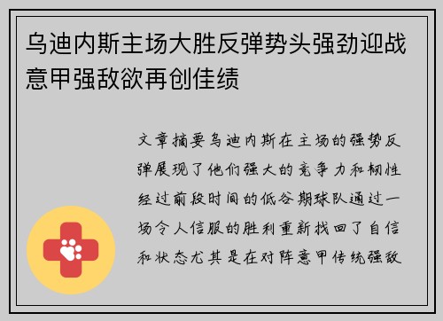 乌迪内斯主场大胜反弹势头强劲迎战意甲强敌欲再创佳绩