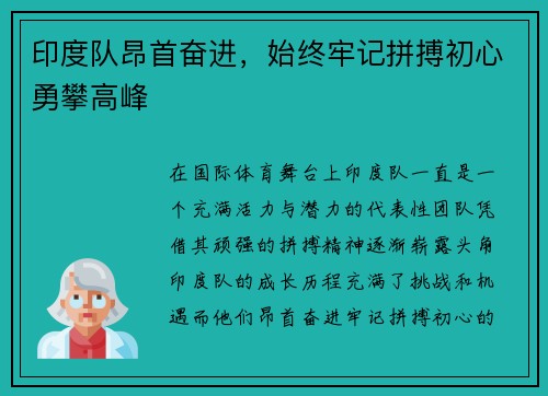 印度队昂首奋进，始终牢记拼搏初心勇攀高峰