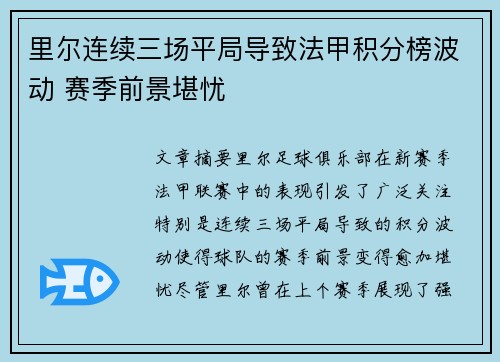 里尔连续三场平局导致法甲积分榜波动 赛季前景堪忧