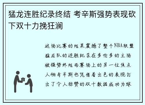 猛龙连胜纪录终结 考辛斯强势表现砍下双十力挽狂澜