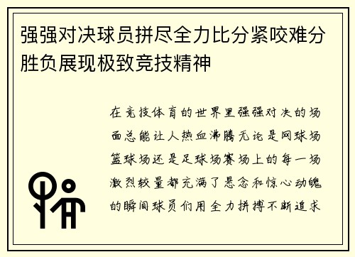 强强对决球员拼尽全力比分紧咬难分胜负展现极致竞技精神