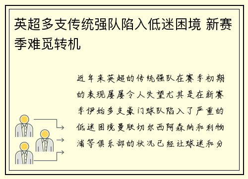 英超多支传统强队陷入低迷困境 新赛季难觅转机