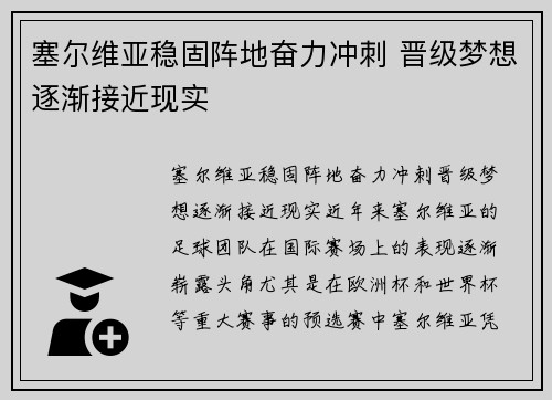 塞尔维亚稳固阵地奋力冲刺 晋级梦想逐渐接近现实