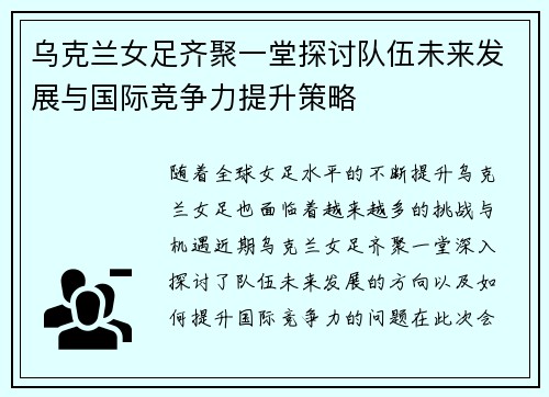 乌克兰女足齐聚一堂探讨队伍未来发展与国际竞争力提升策略