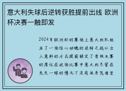 意大利失球后逆转获胜提前出线 欧洲杯决赛一触即发