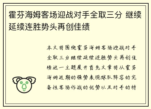 霍芬海姆客场迎战对手全取三分 继续延续连胜势头再创佳绩