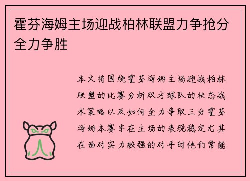 霍芬海姆主场迎战柏林联盟力争抢分全力争胜