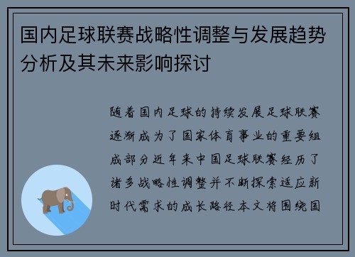 国内足球联赛战略性调整与发展趋势分析及其未来影响探讨