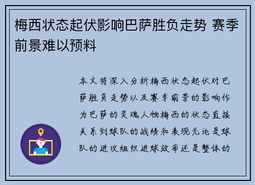梅西状态起伏影响巴萨胜负走势 赛季前景难以预料