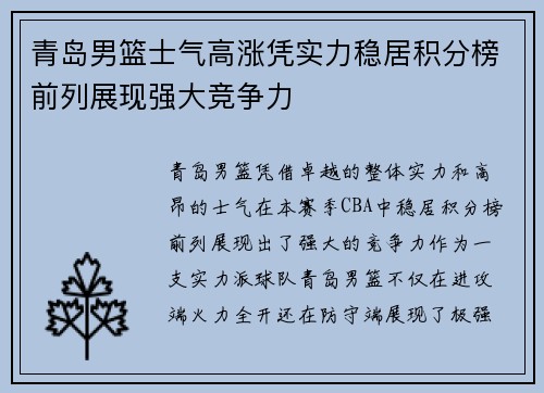青岛男篮士气高涨凭实力稳居积分榜前列展现强大竞争力