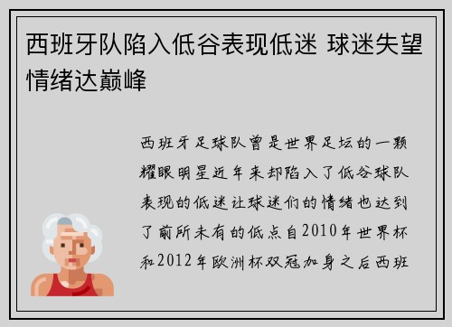 西班牙队陷入低谷表现低迷 球迷失望情绪达巅峰
