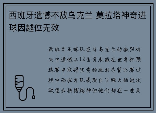 西班牙遗憾不敌乌克兰 莫拉塔神奇进球因越位无效